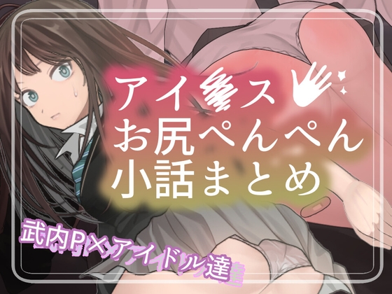 アイ●スお尻ぺんぺん小話まとめ