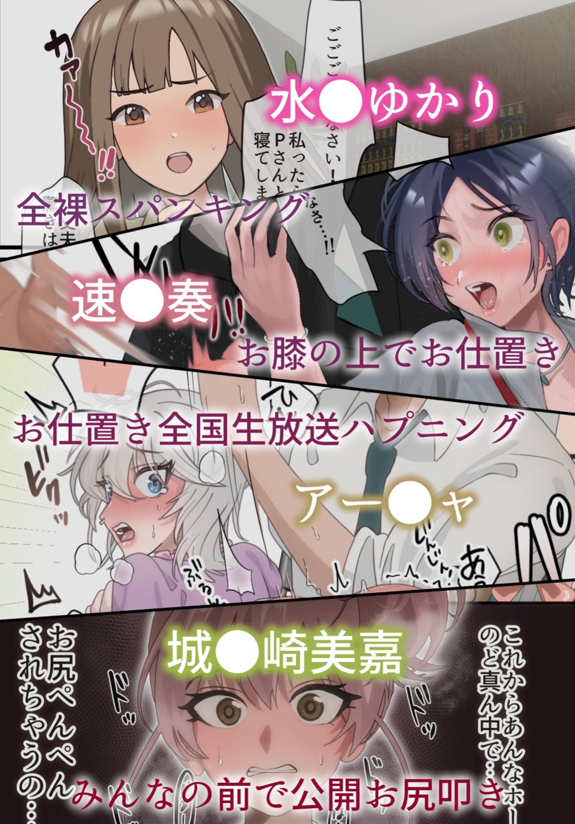 アイ●スお尻ぺんぺん小話まとめ