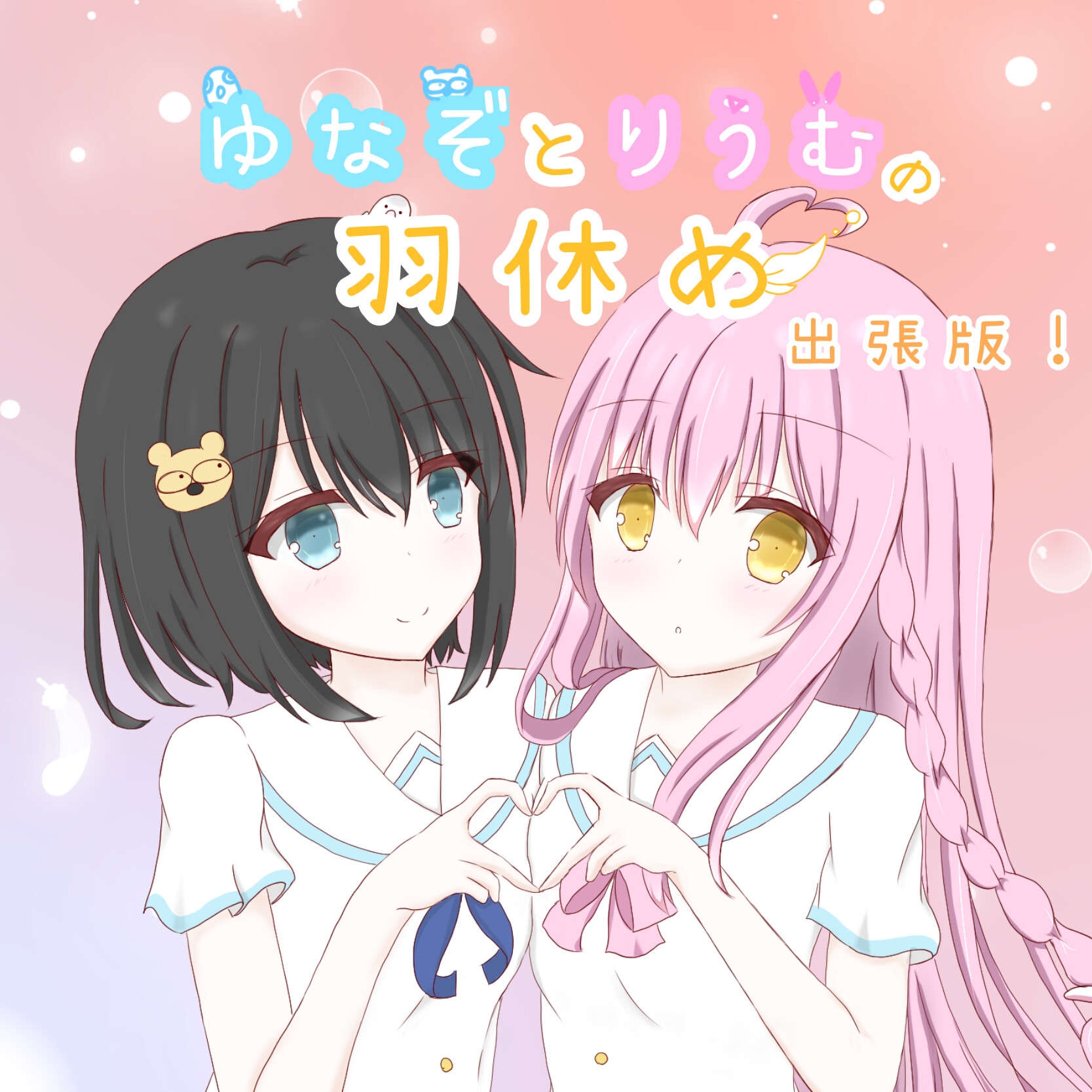 ゆなぞとりうむの羽休め 出張版！Vol.1