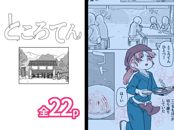 【英語版】ところてん