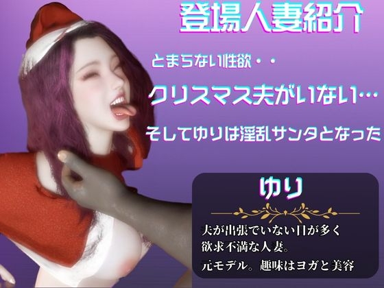 美人の人妻ユリさんとクリスマスに浮気パーティを開く動画パック、クリスマスなのにNTRプレイ【隣の人妻図鑑:ユリ】