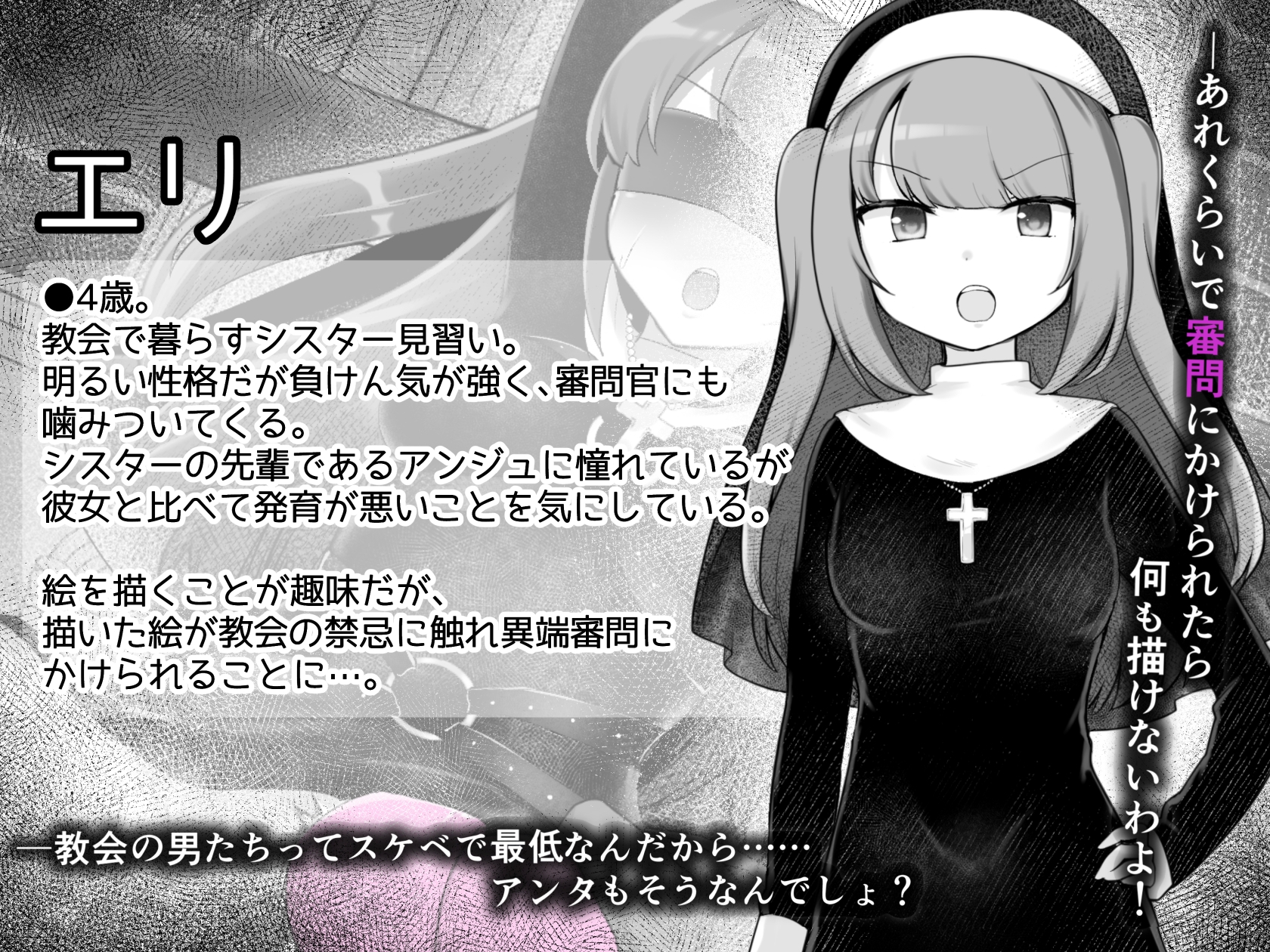 Sister’s Libido ~異端審問官になって罪を犯した聖女たちを捕えてお仕置きするゲーム~