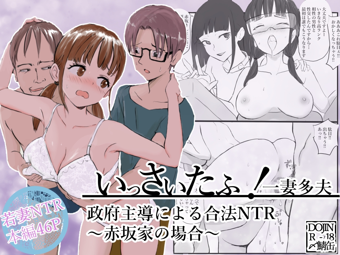 いっさいたふ！政府主導による合法NTR～赤坂家の場合～