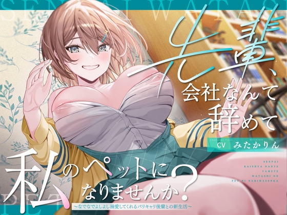 【簡体中文版】【ペット性活】先輩、会社なんて辞めて私のペットになりませんか?～なでなでよしよし溺愛してくれるバリキャリ後輩との新生活～