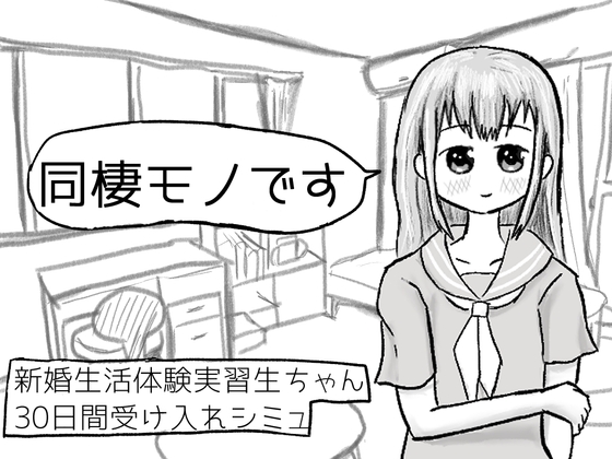 新婚生活体験実習生ちゃん30日間受け入れシミュ