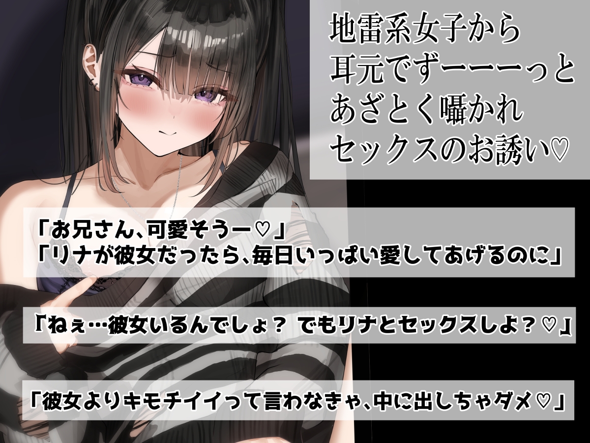 【逆NTR&地雷系】 「ねぇ、セックスしよ♡」って耳元であざとく囁かれて 煽られながら膣内射精に堕ちる。