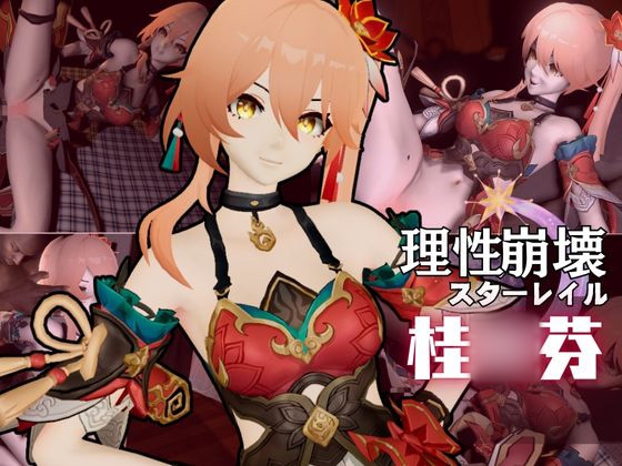 【動画4本】桂◯芬が黒人のデカチンにガバマン調教される動画4本セット【崩◯スターレイル:けいな◯ふん】