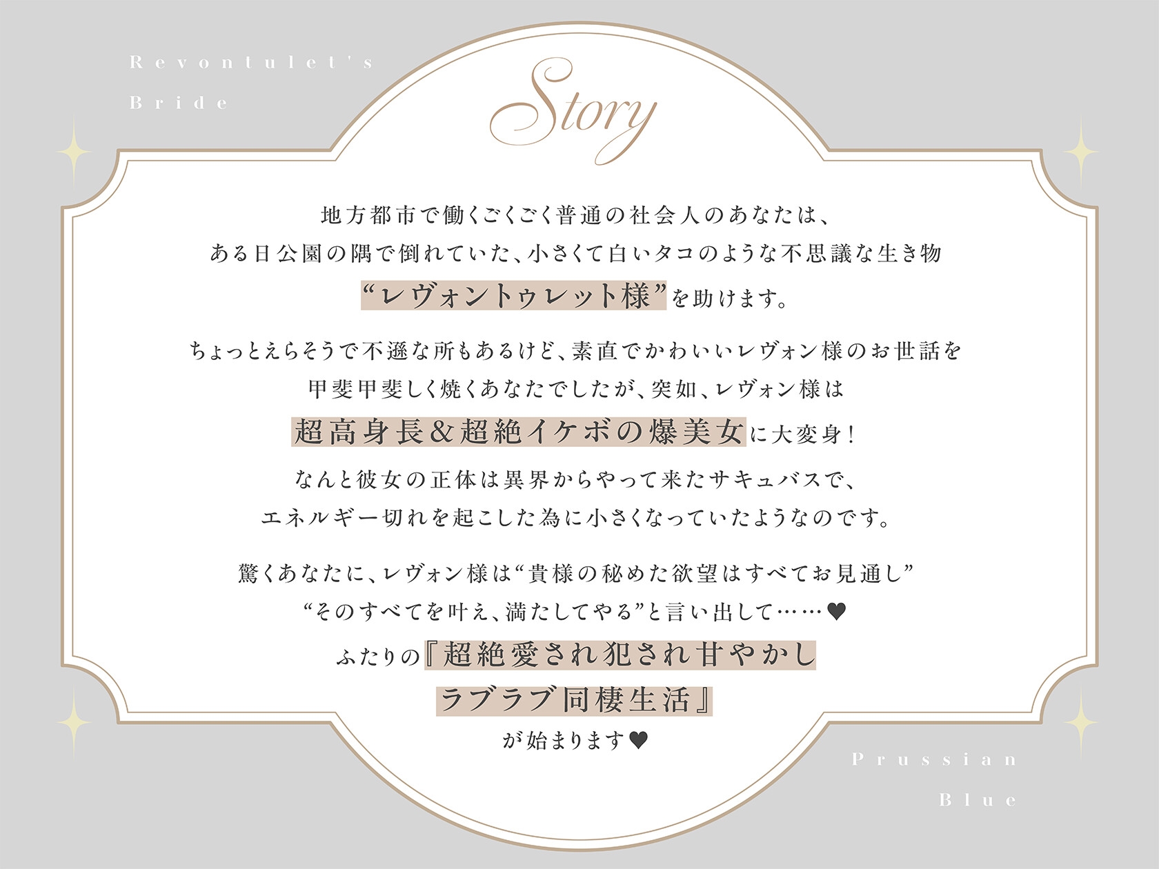 【低音甘サド最強サキュバス×完全合意あまあま百合乱暴】レヴォントゥレットの花嫁 ～かっこよくて超甘やかしてくれる高身長淫魔と極上とろあま同棲えっちする百合音声～