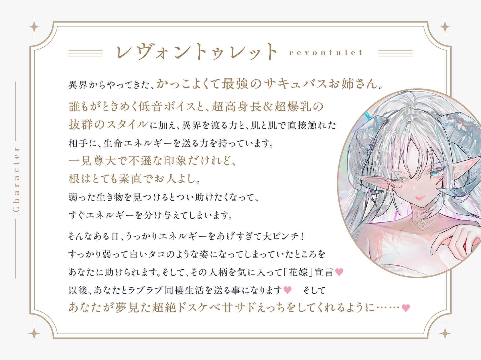 【低音甘サド最強サキュバス×完全合意あまあま百合乱暴】レヴォントゥレットの花嫁 ～かっこよくて超甘やかしてくれる高身長淫魔と極上とろあま同棲えっちする百合音声～