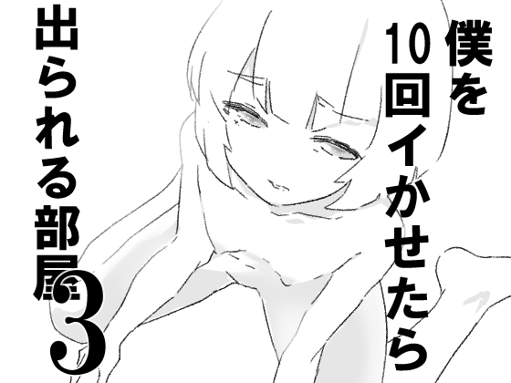 【繁体中文版】僕を10回イかせたら出られる部屋 3