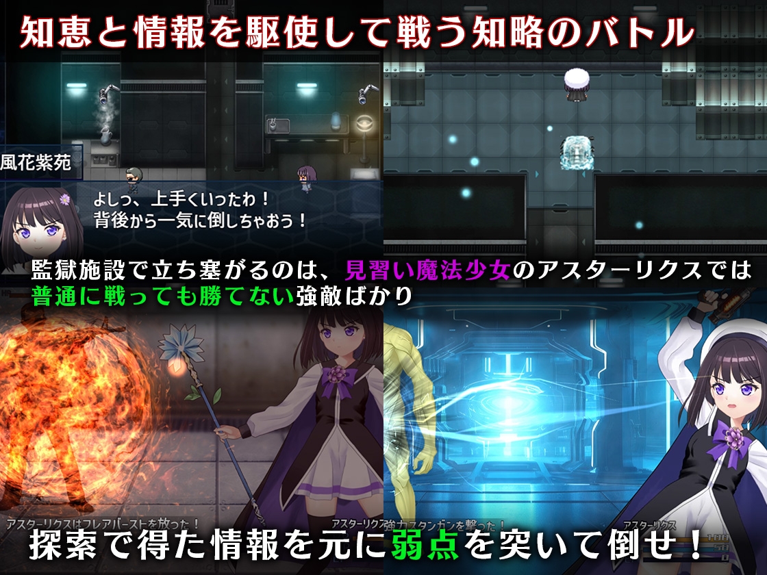 魔法少女アスターリクス・監獄回廊からの脱出