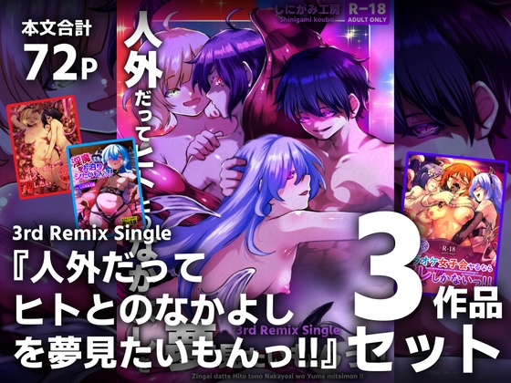 【3作品セット】3rd Remix Single 『人外だってヒトとのなかよしを夢見たいもんっ!!』