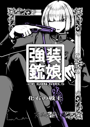 【韓国語版】強装銃娘: 化石の戦士