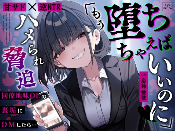 【繁体中文版】【甘サド×逆NTR】同僚地味OLの裏垢にDMしたら…ハメられ脅迫「もう堕ちちゃえばいいのに♡」