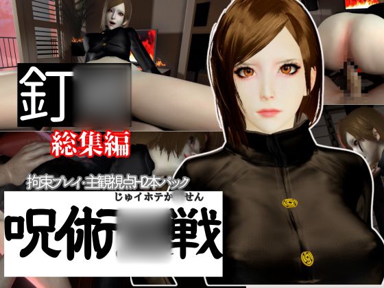 【呪術◯戦】釘◯野薔薇を捕まえて拘束調教する動画パック、痴女プレイ付き【動画2本:呪術】