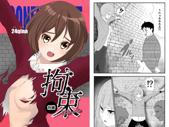 【繁体中文版】拘束|前編