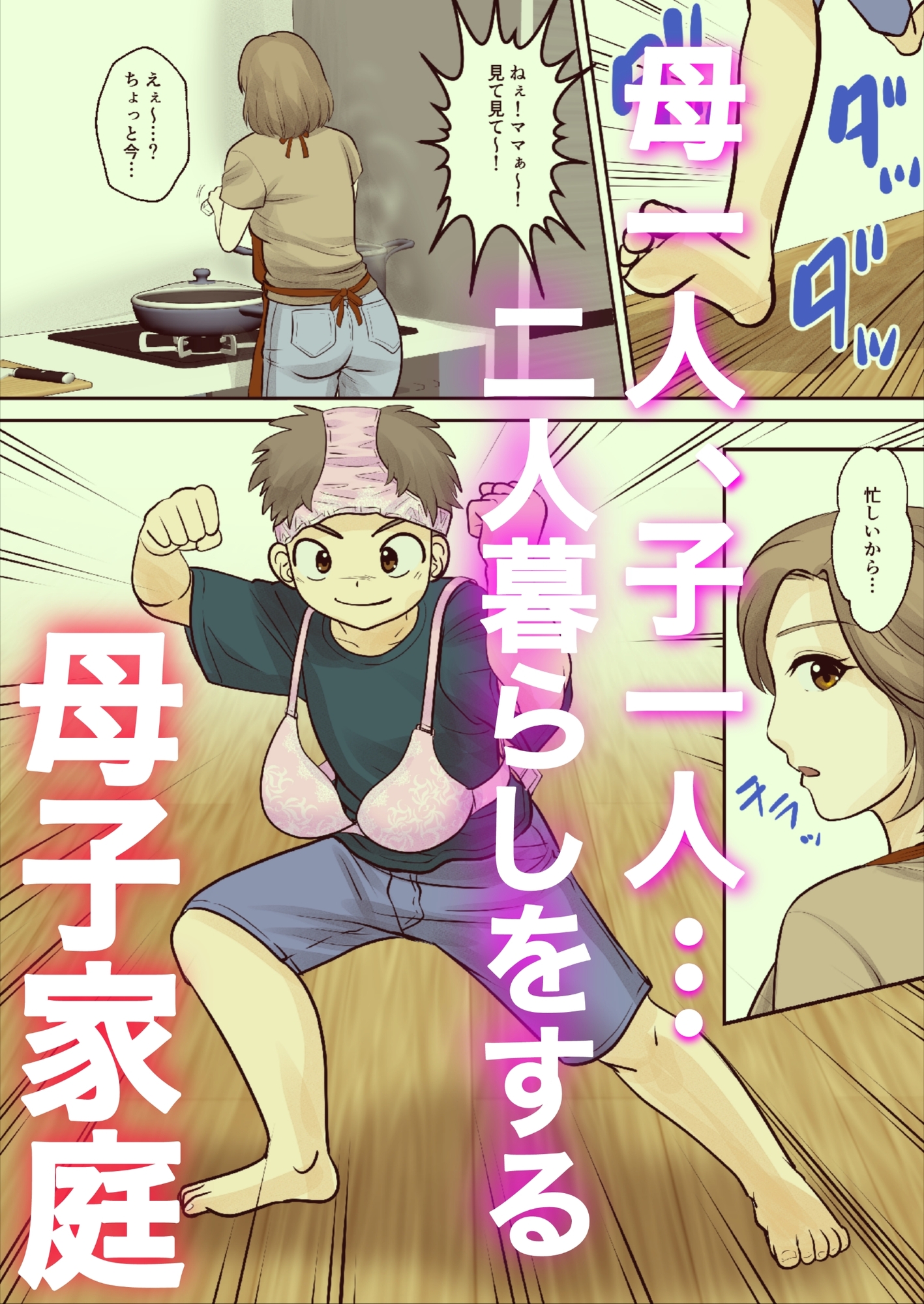 母子ふたり暮らし 第一章『相思』