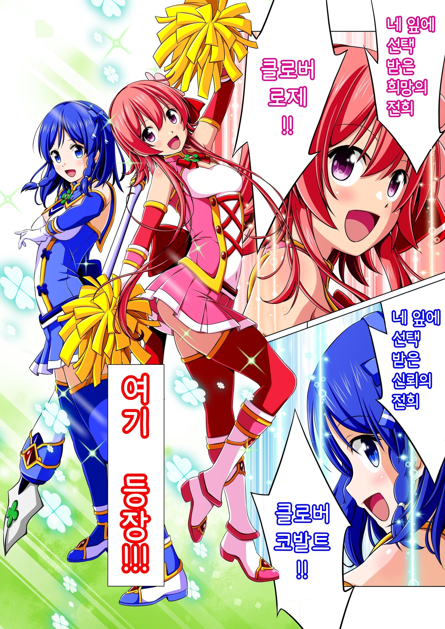 【韓国語版】四葉の戦姫クローバーローゼ 第二話