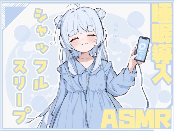 【繁体中文版】やすらぎのシャッフルスリープ