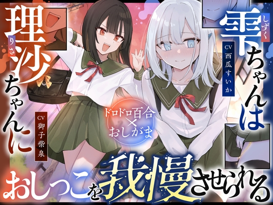 【おしっこ我慢】雫ちゃんは理沙ちゃんにおしっこを我慢させられる