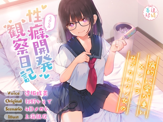病的に愛が重いメンヘラサブカルクソ女のらぶらぶ性癖開発観察日記【効果音同時収録】