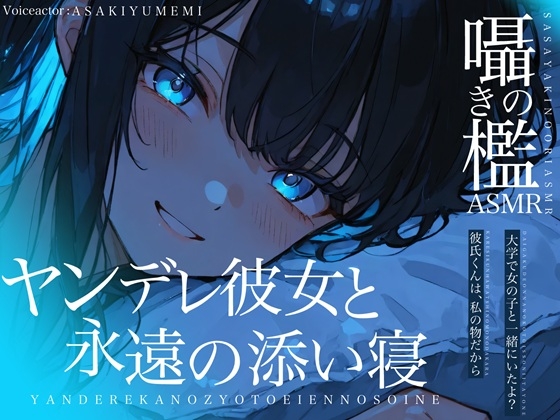 【繁体中文版】囁きの檻ASMR ヤンデレ彼女と永遠の添い寝