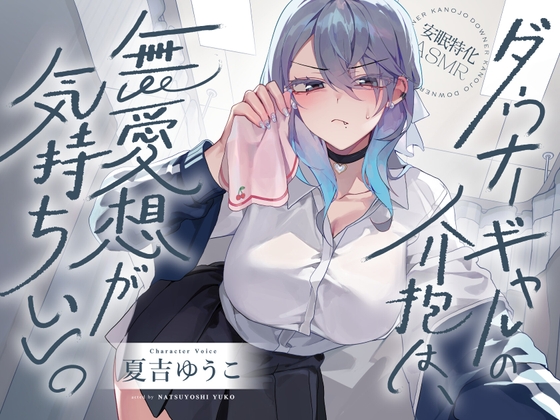 【スペイン語版】【安眠特化ASMR】ダウナーギャルの介抱は、無愛想が気持ちいい。【CV.夏吉ゆうこ】