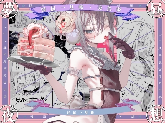 【韓国語版】怪鼠一見帳・美食家