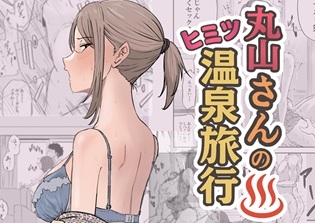 【スペイン語版】丸山さんのヒミツ温泉旅行 1