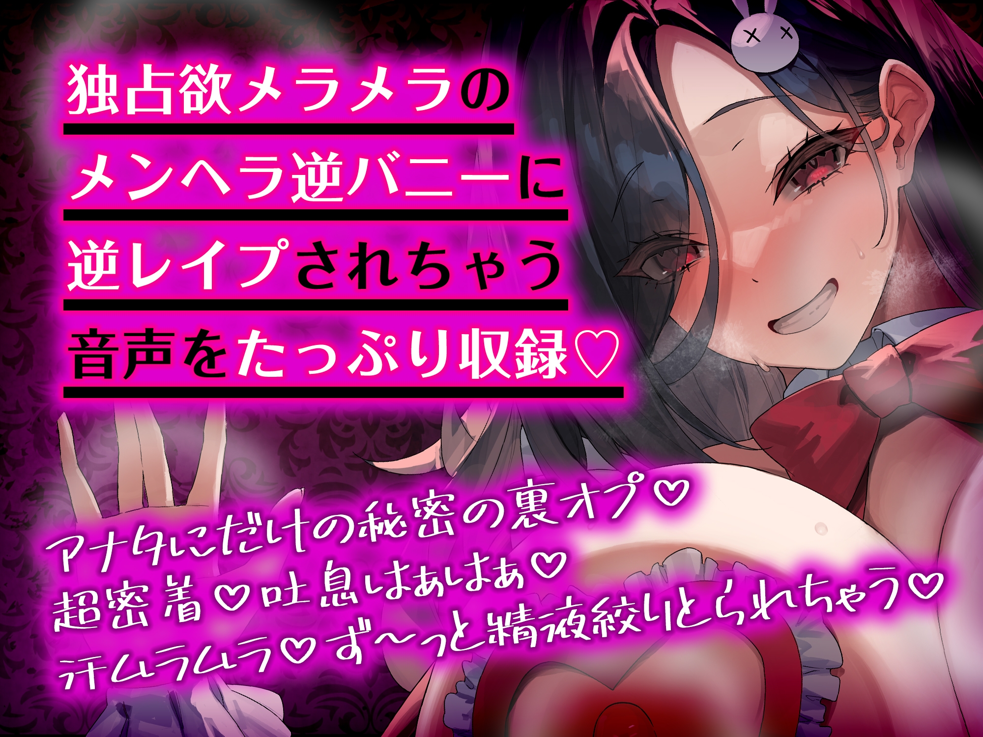 【女性優位】メンヘラ逆バニーの汗だく逆レ●プ【無声オホ】～汗と吐息が混じる肉欲しか考えられないムレムレ密着交尾～《ボーナストラック含む豪華3大早期購入特典付き》