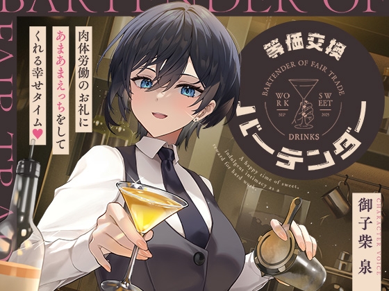 【簡体中文版】等価交換バーテンダー～肉体労働のお礼にあまあまえっちをしてくれる幸せタイム♡～