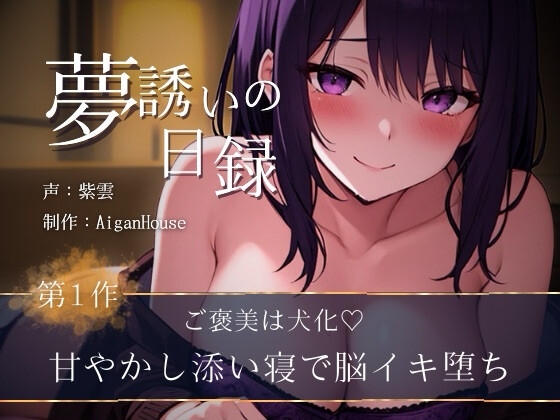 【夢誘いの日録】第1作 ご褒美は犬化♡甘やかし添い寝で脳イキ堕ち