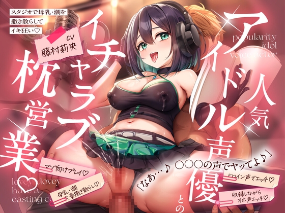 【繁体中文版】【KU100】 人気アイドル声優とのイチャラブ枕営業♡ ~スタジオで母乳・潮を撒き散らしてイキ狂い~