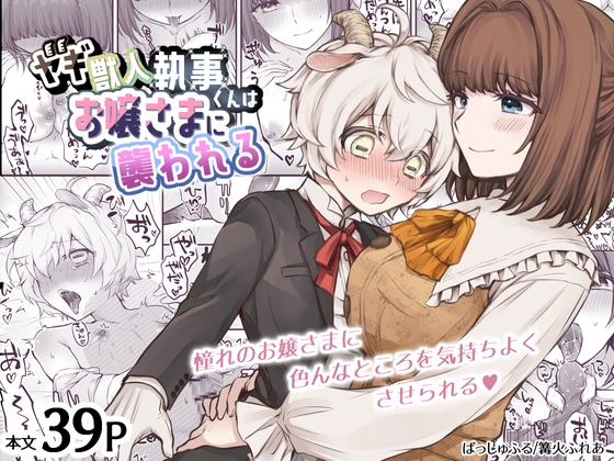 【簡体中文版】ヤギ獣人執事くんはお嬢さまに襲われる