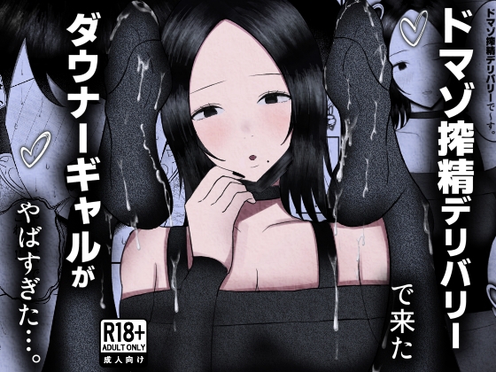 【韓国語版】ドマゾ搾精デリバリーで来たダウナーギャルがやばすぎた…。