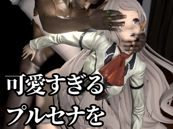 【究極のキャラクリ】無○転生からプルセナが登場！黒人のデカチンにNTRるBBCのプレイと、イチャラブ動画3本の合計4本セット