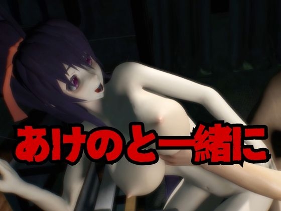 【究極】ハ○スクールD×D姫○ 朱乃(あけの)が退廃したゾンビのいる世界でこっそりエッチしちゃうお得動画パック監獄プレイ付き【動画3本】