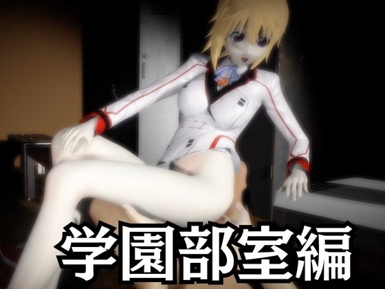 【IS】シャ○ロット・デュノアが登場！シャ○ロットと学園でエッチを楽しむ動画パック