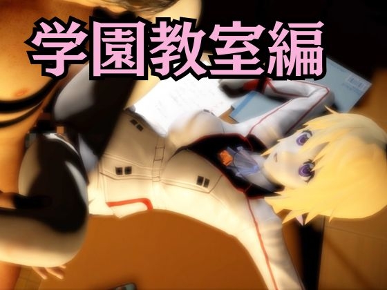 【IS】シャ○ロット・デュノアが登場！シャ○ロットと学園でエッチを楽しむ動画パック