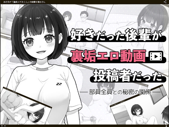 好きだった後輩が裏垢エロ動画投稿者だった〜部員全員と秘密の関係〜