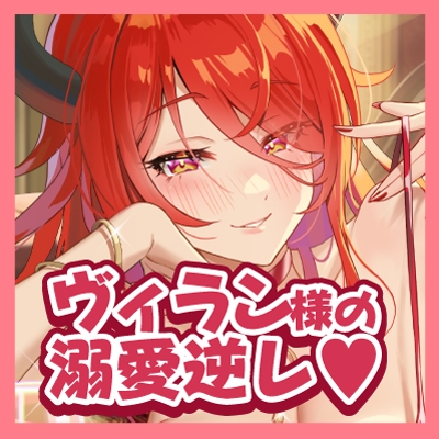 【中出しオンリー】酔ったヴィラン様のお誘いは断れません!? ～童貞だと? ならば、私が優しく筆下ろししてあげよう～《!3大早期購入特典!》