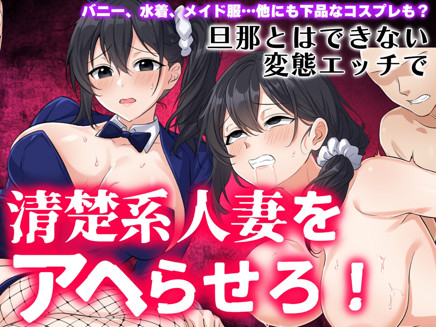 隣の奥様～昼下がりの禁断調教～