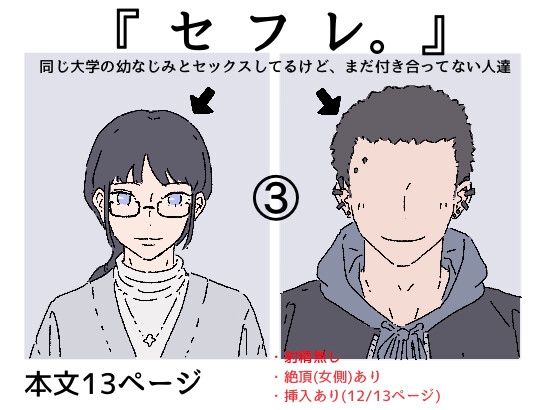 【繁体中文版】『セフレ。』-3話