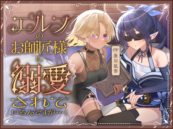 【繁体中文版】エルフのお師匠様に溺愛されているんですが...！