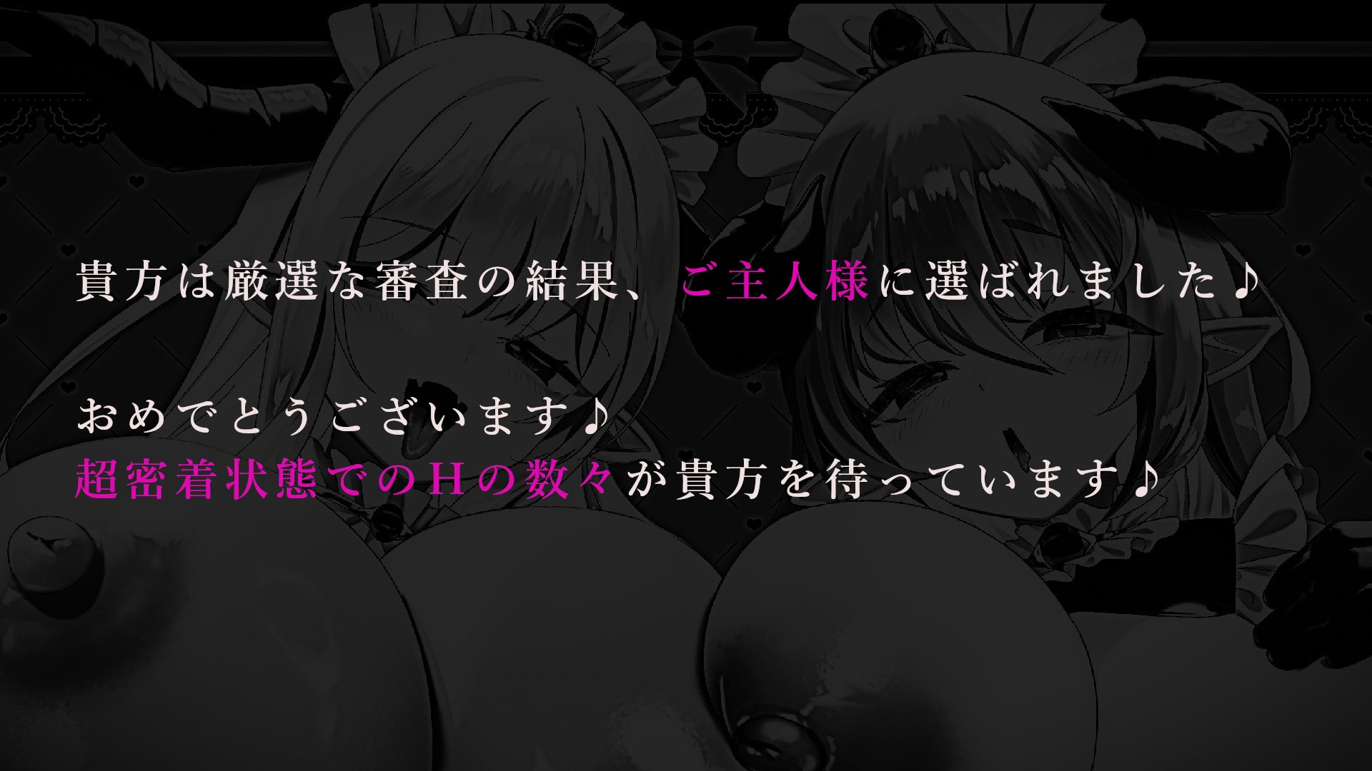 ✅12大特典✅ようこそご主人様～ドスケベW爆乳サキュバスメイドの超密着ご奉仕H～【甘やかし/W密着囁きH/増殖魔法7P騎乗位】