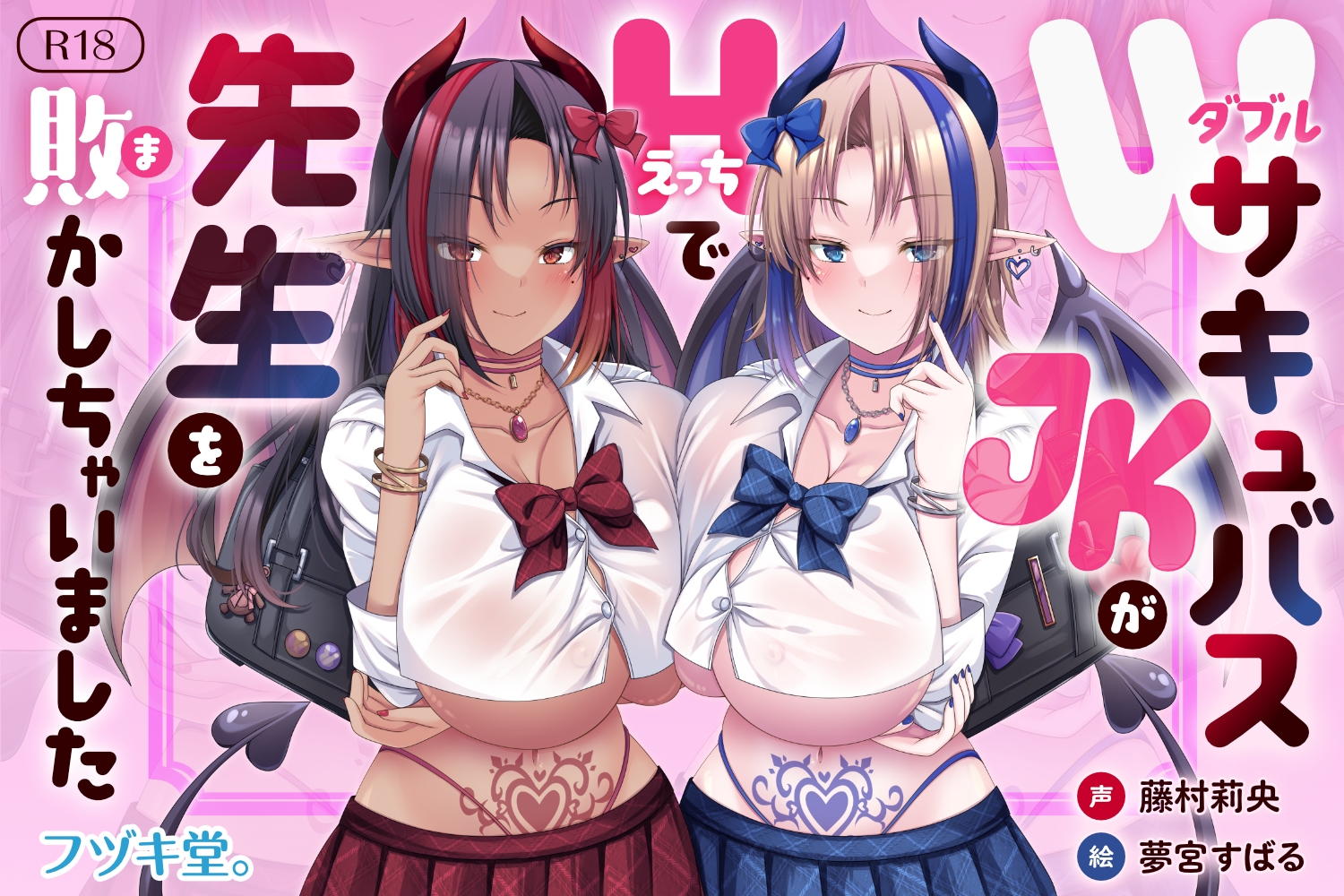 【オホ声逆レ○プ/CV藤村莉央】WサキュバスJKがHで先生を敗かしちゃいました【KU100バイノーラル】