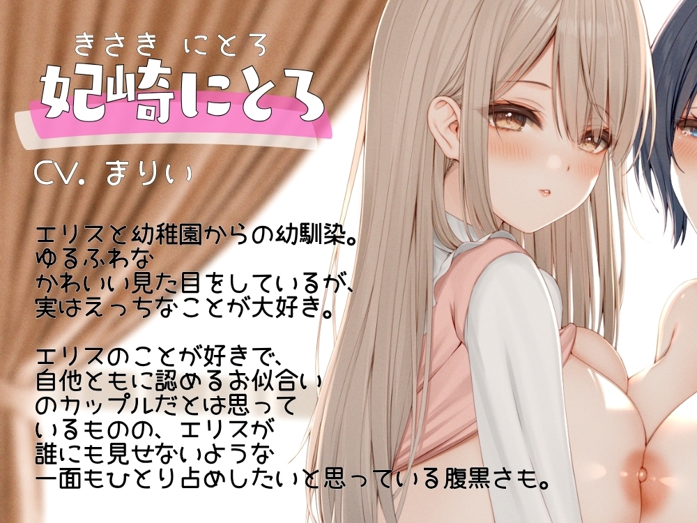 GL掛け合いボイスドラマ『メス堕ち王子さまとゆるふわビッチ彼女ちゃん ～理想の百合カップルに挟まれたちんちんはイケメン彼女をちん媚びメス堕ちさせる～』