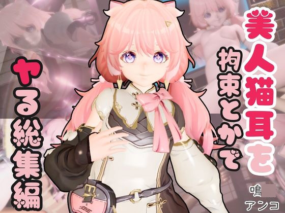 【総集編】鳴〇アンコ(Encore)が画面からでてきたり調教受けたりする特大4動画パック