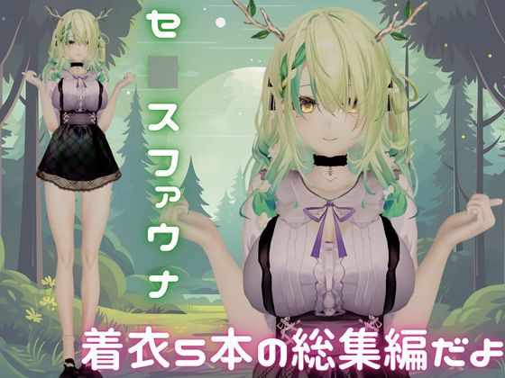 【総集編】Vtuberのセ〇スファウナ(fauna)が登場！画面の向こうから貴方を襲う夢のような脅威の動画5本パック