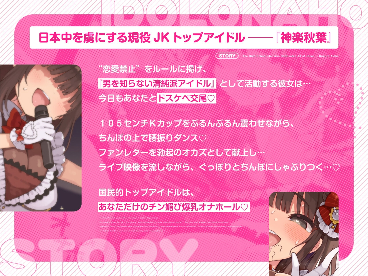 ✅12/20まで早期限定特典✅【密着淫語囁き】アイドルは恋愛禁止だけど、オナホになるのは問題ないよねっ♪～大人気アイドル『神楽秋葉』は俺だけのチン媚び性処理オナホ～